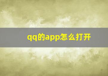 qq的app怎么打开