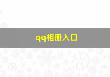 qq相册入口