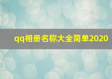 qq相册名称大全简单2020