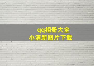 qq相册大全小清新图片下载