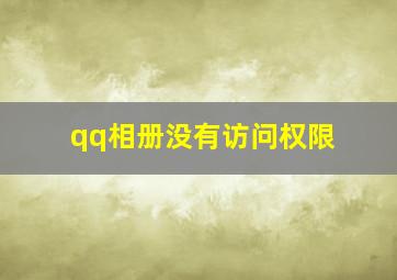 qq相册没有访问权限