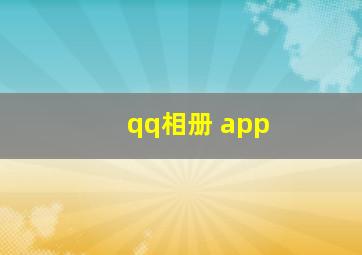 qq相册 app