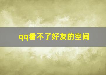 qq看不了好友的空间