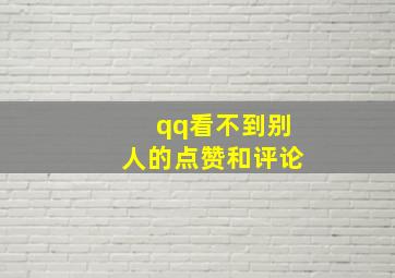 qq看不到别人的点赞和评论