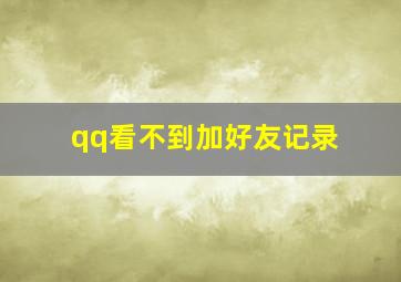 qq看不到加好友记录