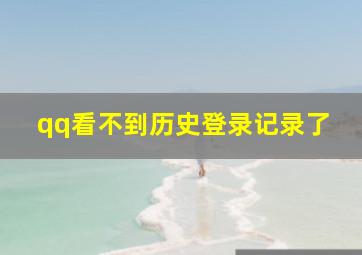 qq看不到历史登录记录了