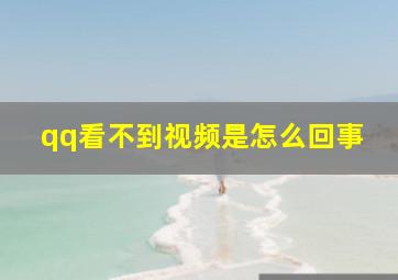 qq看不到视频是怎么回事