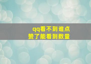 qq看不到谁点赞了能看到数量