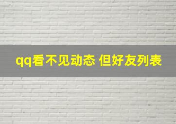 qq看不见动态 但好友列表