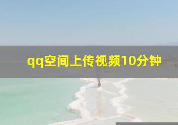 qq空间上传视频10分钟