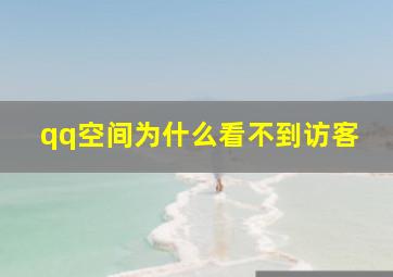 qq空间为什么看不到访客