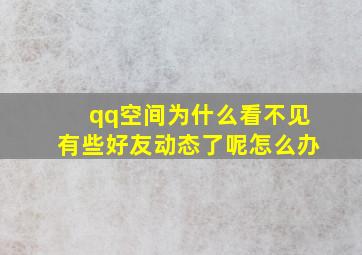 qq空间为什么看不见有些好友动态了呢怎么办