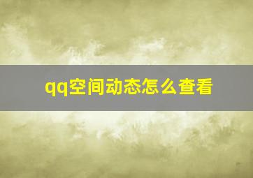 qq空间动态怎么查看