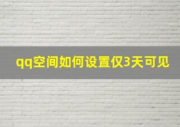 qq空间如何设置仅3天可见