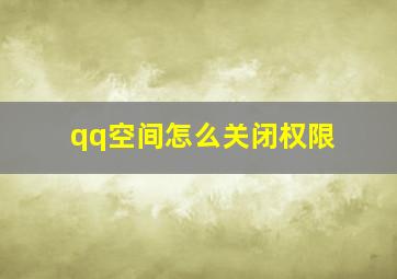 qq空间怎么关闭权限