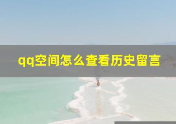 qq空间怎么查看历史留言