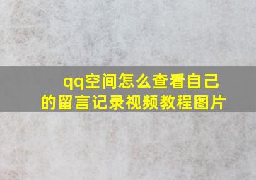 qq空间怎么查看自己的留言记录视频教程图片