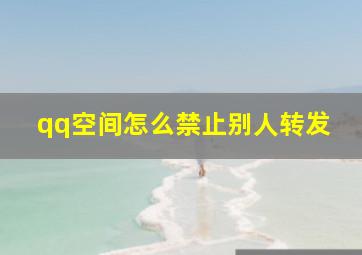 qq空间怎么禁止别人转发