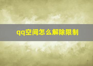 qq空间怎么解除限制