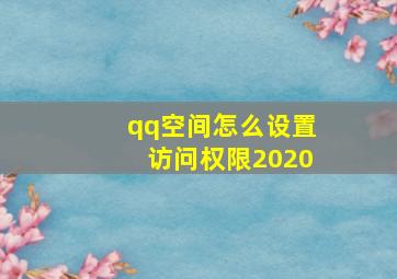 qq空间怎么设置访问权限2020