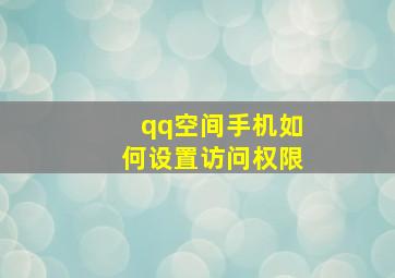 qq空间手机如何设置访问权限