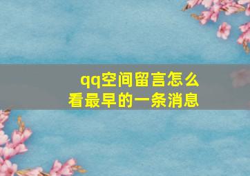 qq空间留言怎么看最早的一条消息