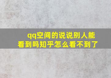 qq空间的说说别人能看到吗知乎怎么看不到了