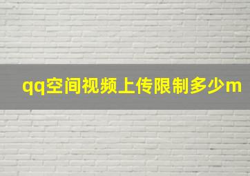 qq空间视频上传限制多少m