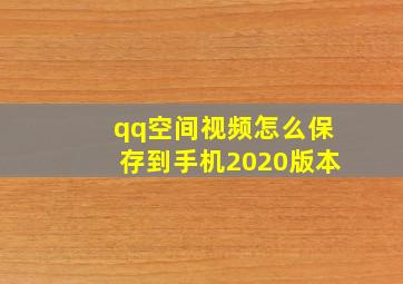 qq空间视频怎么保存到手机2020版本