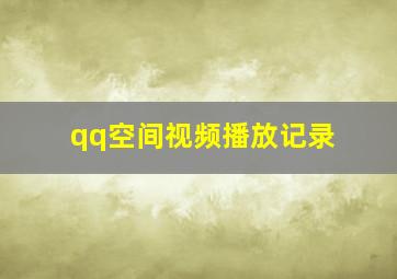 qq空间视频播放记录