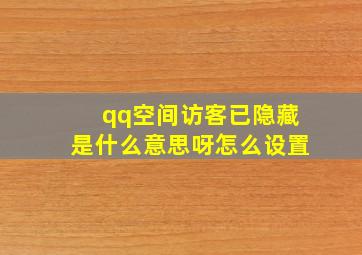 qq空间访客已隐藏是什么意思呀怎么设置