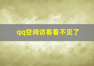 qq空间访客看不见了