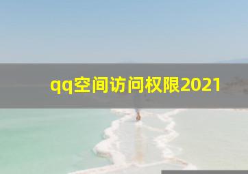 qq空间访问权限2021