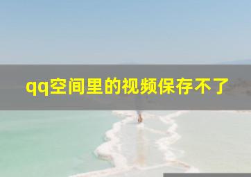 qq空间里的视频保存不了