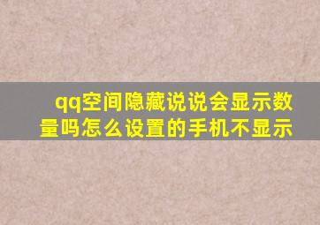 qq空间隐藏说说会显示数量吗怎么设置的手机不显示