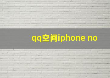 qq空间iphone no