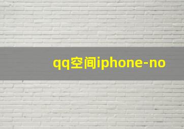 qq空间iphone-no