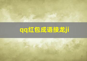 qq红包成语接龙ji