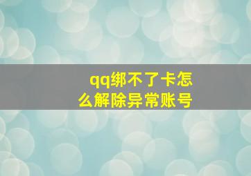 qq绑不了卡怎么解除异常账号