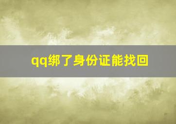 qq绑了身份证能找回