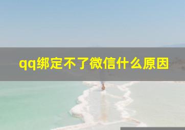 qq绑定不了微信什么原因