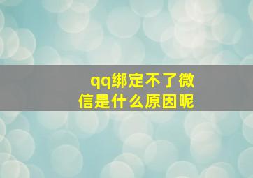 qq绑定不了微信是什么原因呢