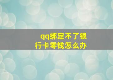 qq绑定不了银行卡零钱怎么办