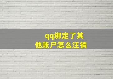 qq绑定了其他账户怎么注销