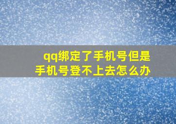 qq绑定了手机号但是手机号登不上去怎么办