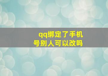 qq绑定了手机号别人可以改吗