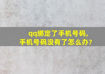 qq绑定了手机号码,手机号码没有了怎么办?