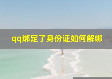 qq绑定了身份证如何解绑