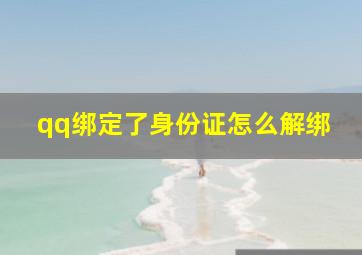 qq绑定了身份证怎么解绑