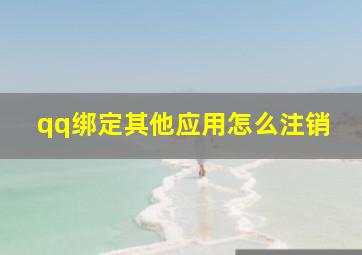 qq绑定其他应用怎么注销